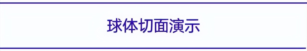 玩转切面效果