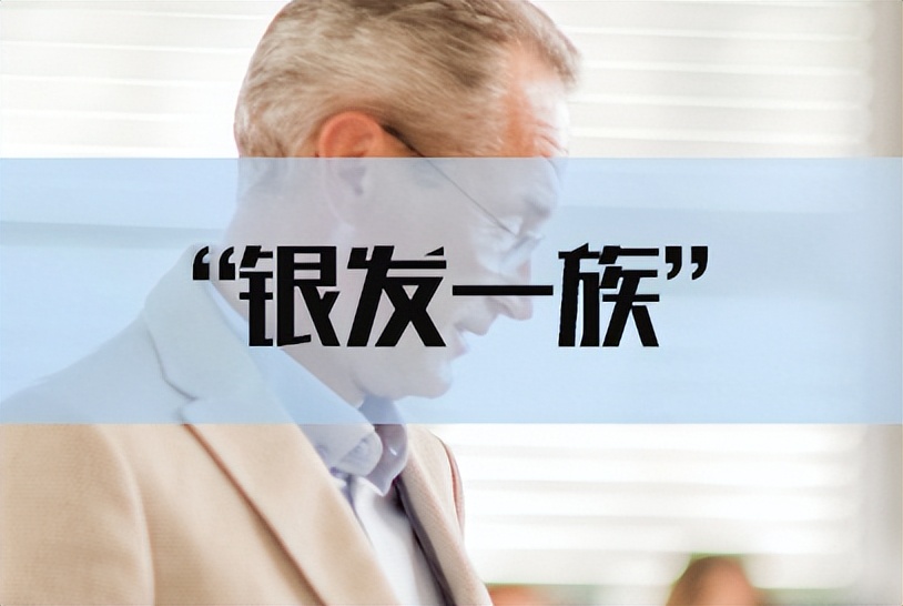 淮安中公教育申论热点：“银发一族”的生存与幸福