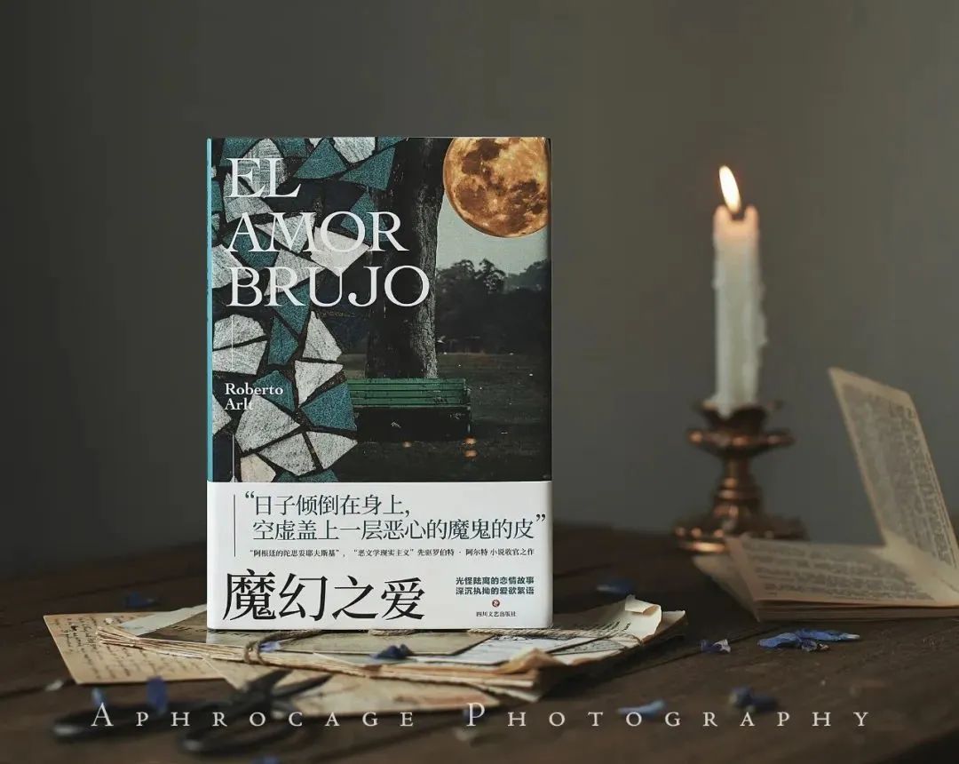 “阿根廷的陀思妥耶夫斯基”阿尔特小说收官之作《魔幻之爱》