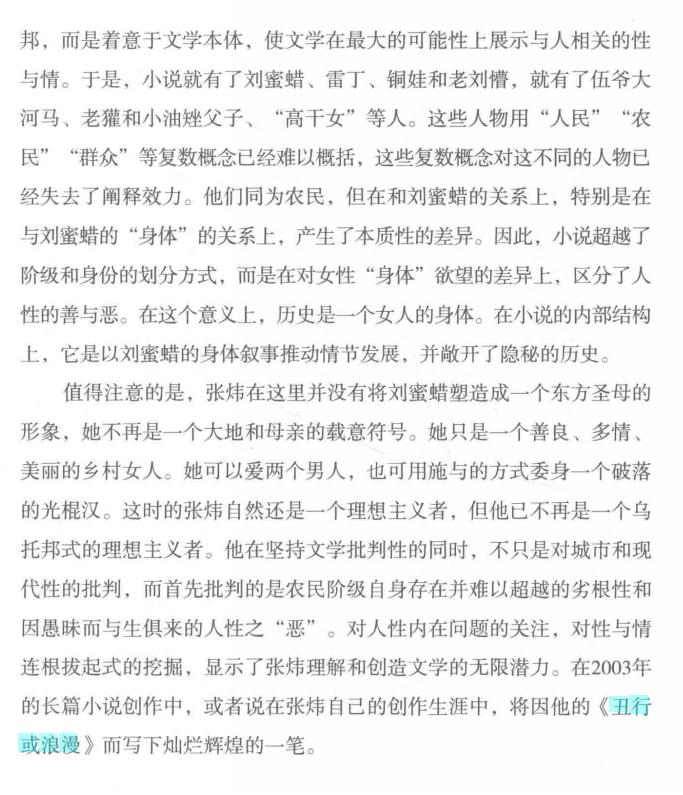 张炜小说《丑行或浪漫》的梗概与评点：神圣化底层女性的肉体功能