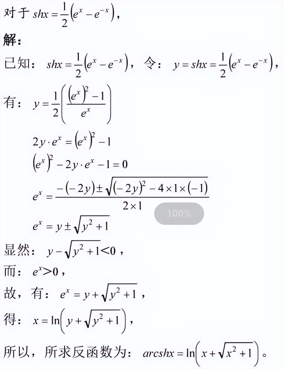 反双曲函数和反三角函数,双曲三角函数的值是什么