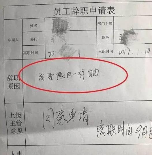 一封特别有意思的辞职信,很有深度的一份辞职信
