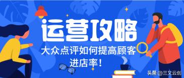 大众点评店铺运营技巧,大众点评如何提高进店率