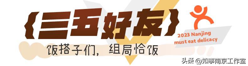 2023「南京必吃榜」，盘它！