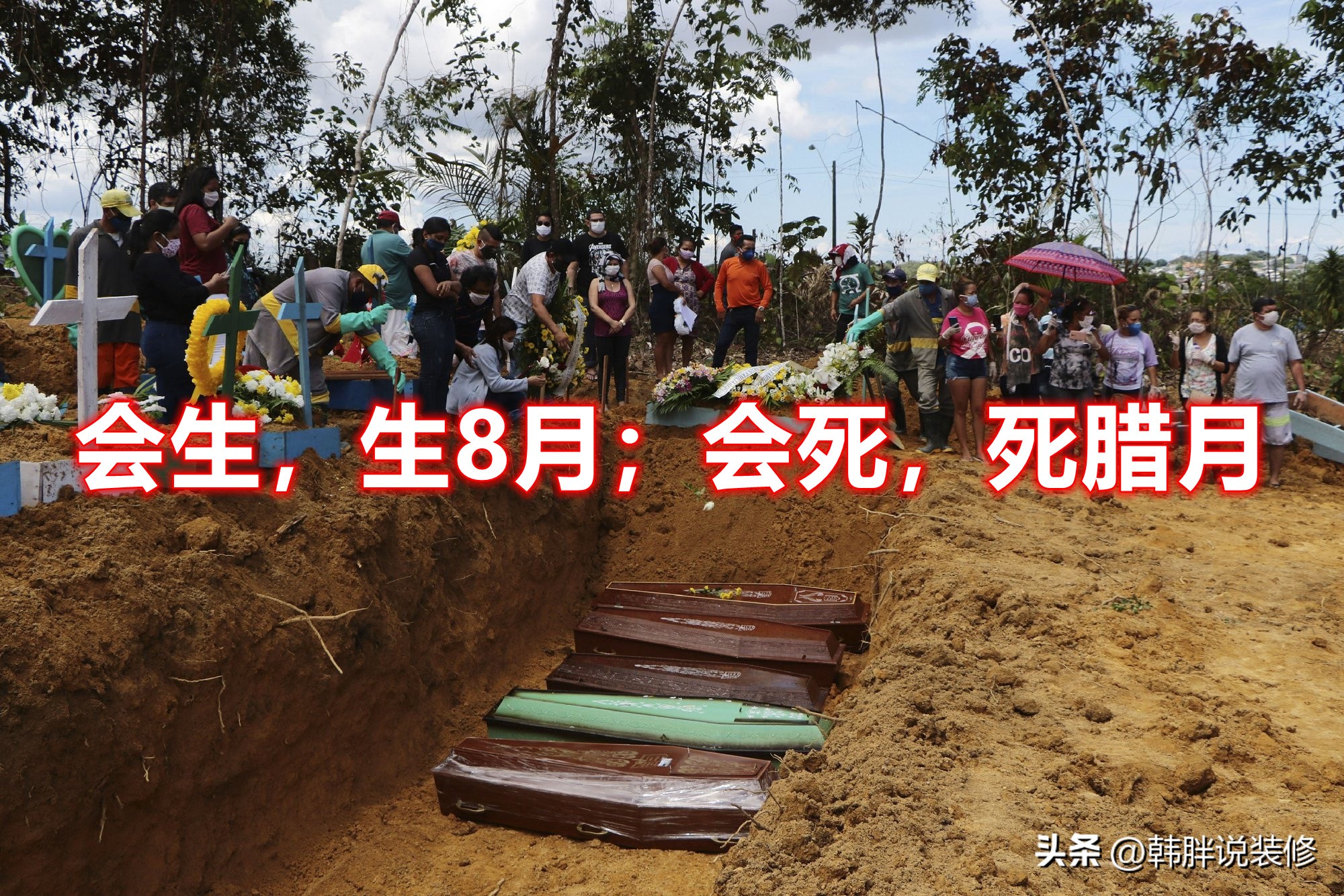 俗话说“会生，生8月；会死，死腊月”，啥意思？古人的智慧之谈