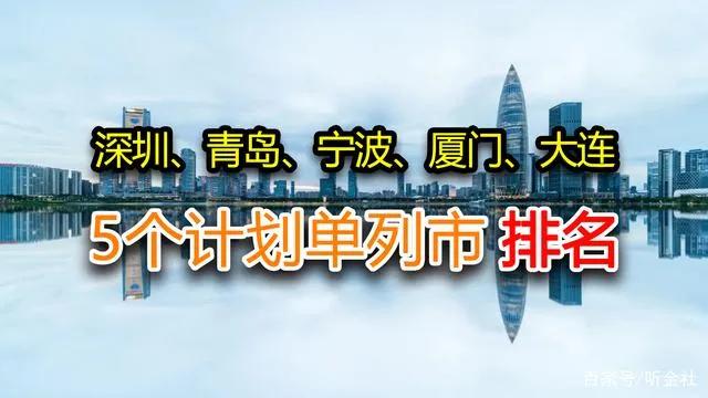 我国计划单列市都有哪些城市呢,我国五大计划单列城市