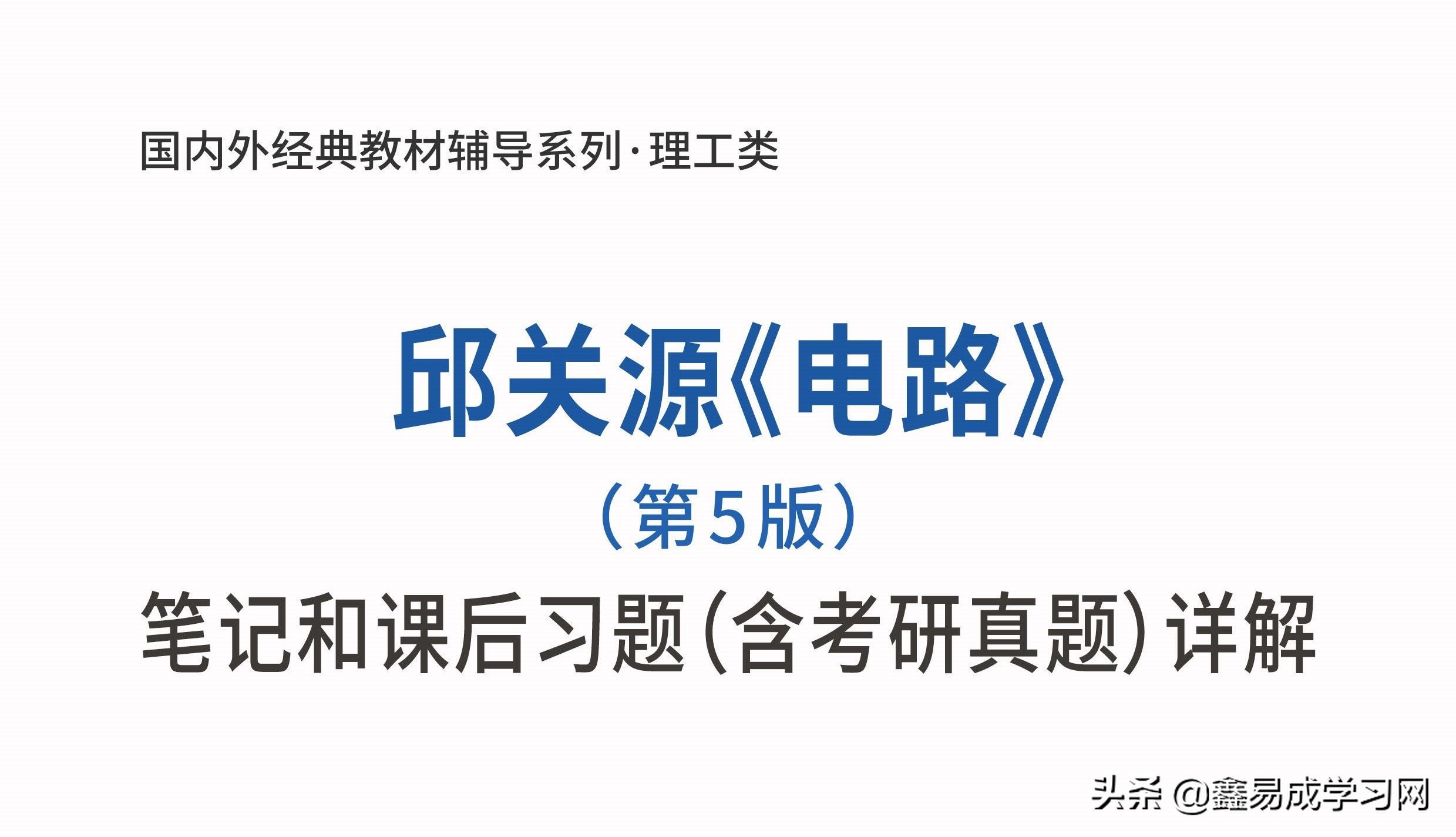 电路基础知识邱关源考试模拟真题,邱关源电路笔记含考研真题