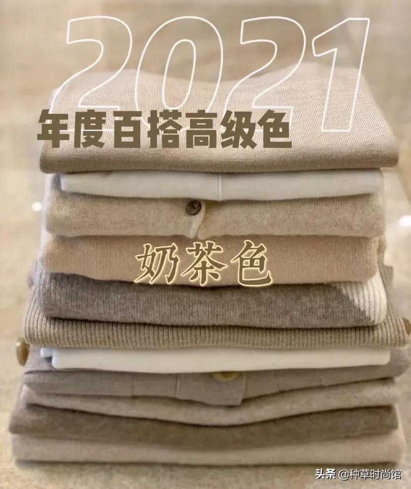 奶茶色今年流行吗,奶茶色火了乱穿都嫌贵