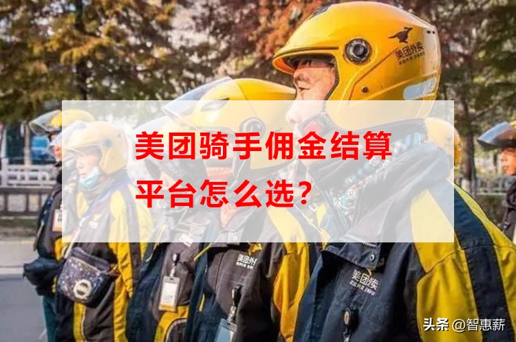 美团优选地推佣金的结算,美团骑手佣金怎么收费