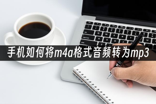 华为手机录音m4a格式怎样转mp3,手机上m4a录音转mp3