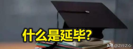 985毕业生主动延毕有什么好处,985毕业生主动延毕现象带来的问题