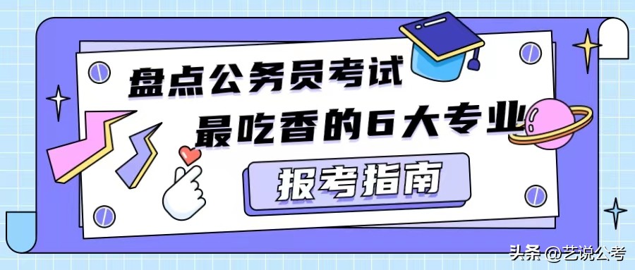 报志愿哪些专业适合考公务员,将来想报考公务员高考选什么专业