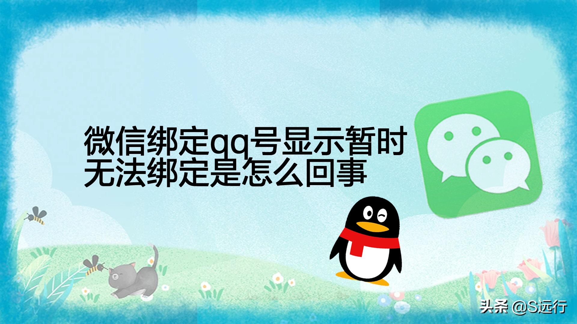 微信绑定qq号显示暂时无法绑定是怎么回事