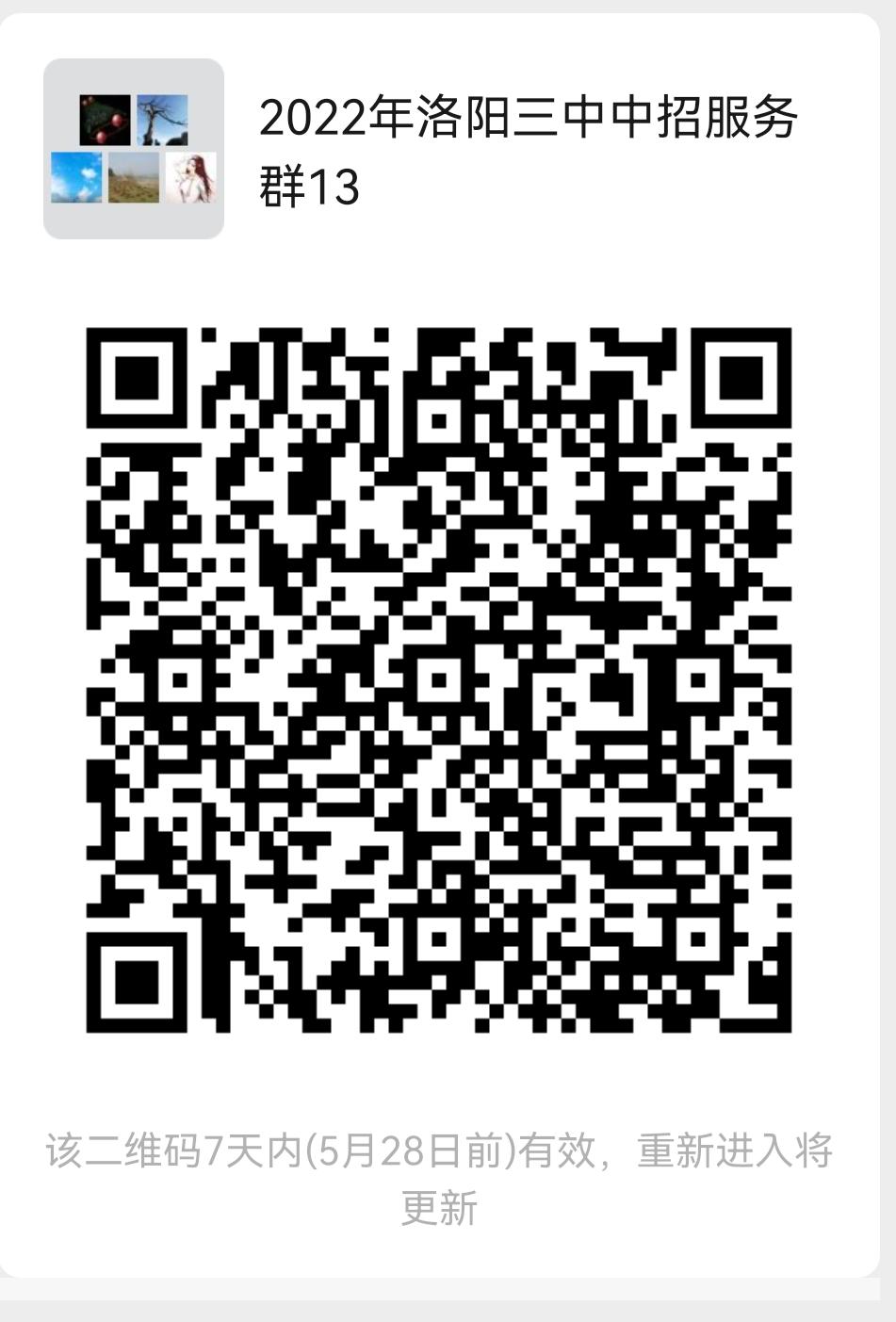 洛阳中招第三志愿,洛阳市第三中学招生咨询群