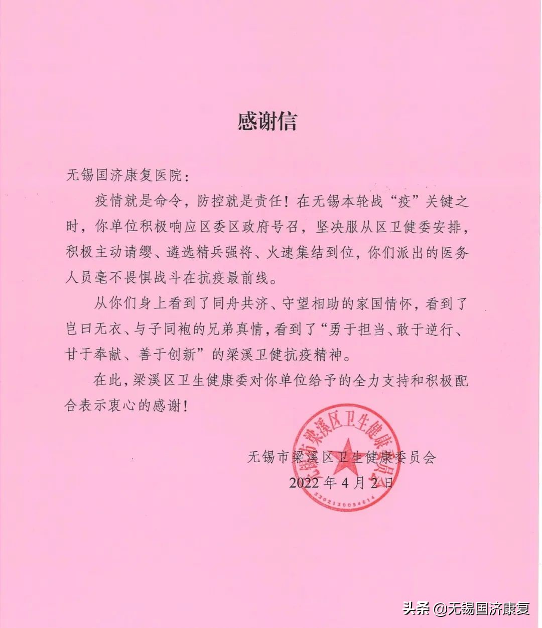 不负重托不辱使命|无锡国济康复医院收到来自区卫健委的感谢信