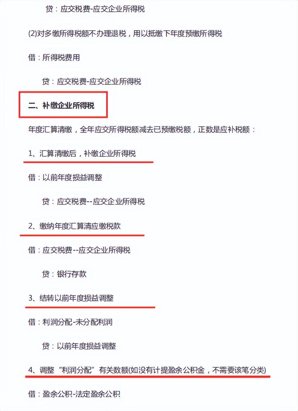 不同企业所得税汇算清缴账务处理,所得税汇算清缴调整项目怎么做账