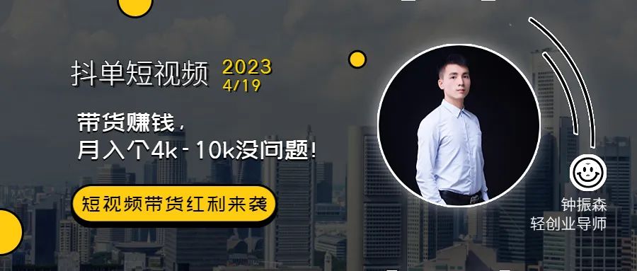 我做抖音短视频带货赚钱，月入个4k-10k没问题！