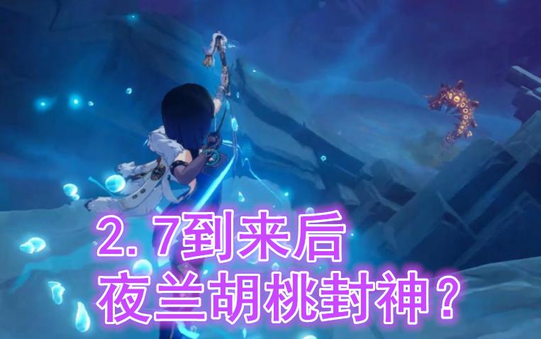 原神2.7爆料夜兰技能参考,原神2.7卡池夜兰专武属性