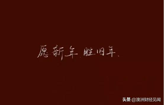 澳洲华人,没有除夕