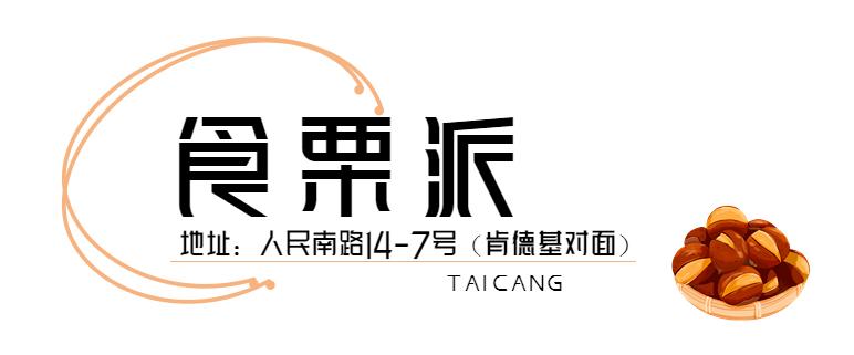 来了，2022太仓栗子不完整种草指南