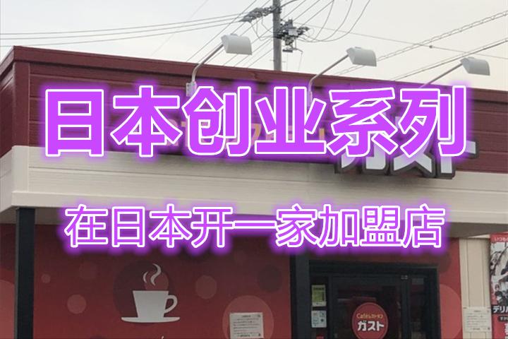 在日本开什么加盟店比较好,日本本地有哪些品牌加盟店