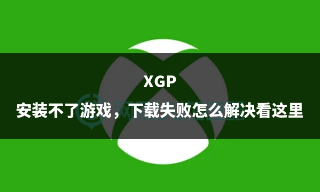 xgp游戏为什么不能装d盘,xgp安装教程