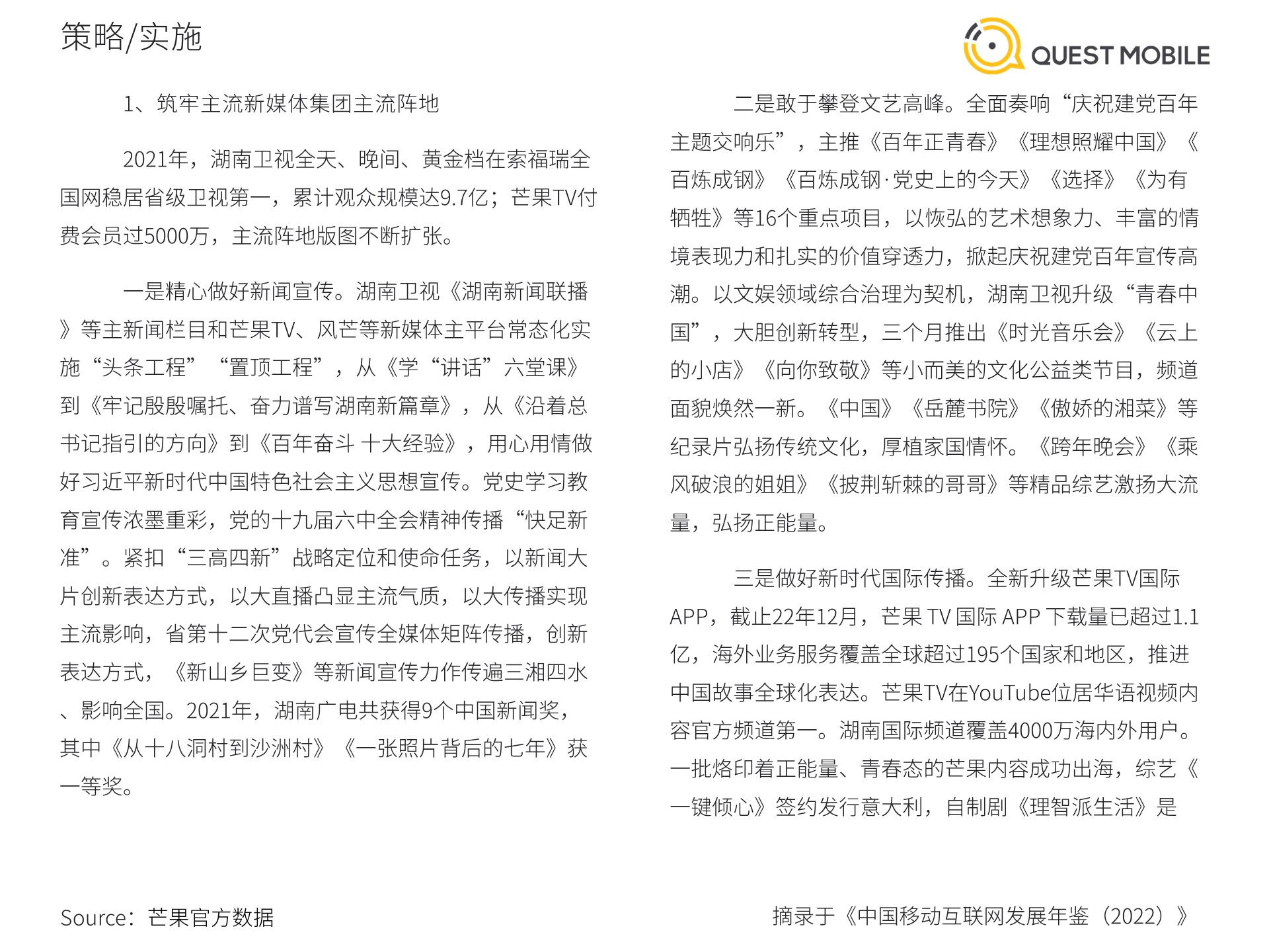 QuestMobile《中国移动互联网发展年鉴（2022）》案例篇（上）