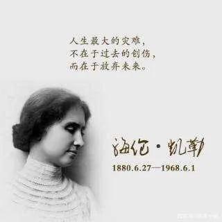 关于海伦凯勒热爱生活的句子,海伦凯勒给你留下的印象