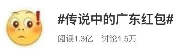 广东的红包更有性价比,广东红包的快乐只有成年人才懂