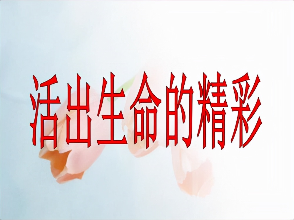 道德经的力量,道德经人活着意义