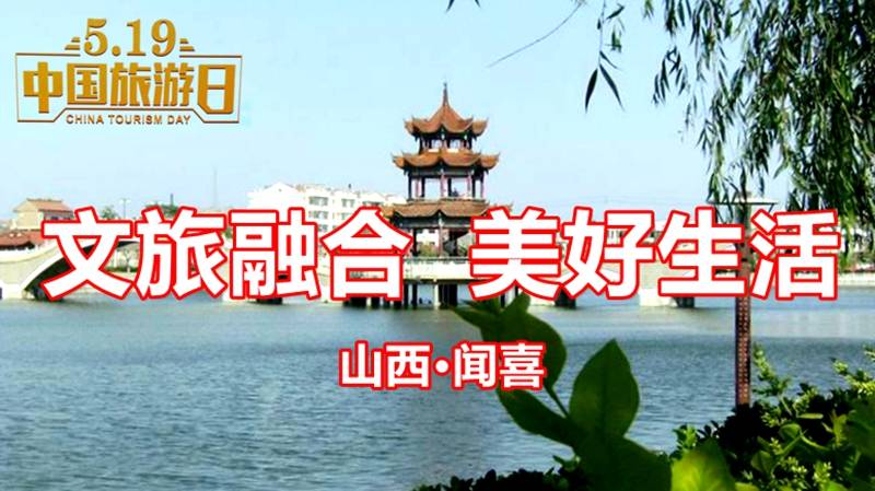 5.19中国旅游日|中华喜城宰相故里——山西·闻喜
