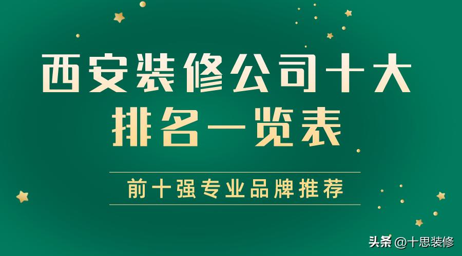 西安2023年装修公司排名一览表,2021西安装修公司排名十强