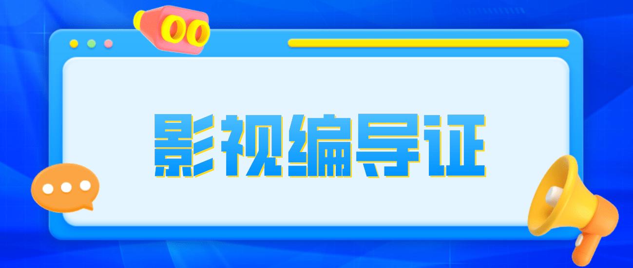 影视编导专业需要考什么证书,影视编导的前景怎么样好就业