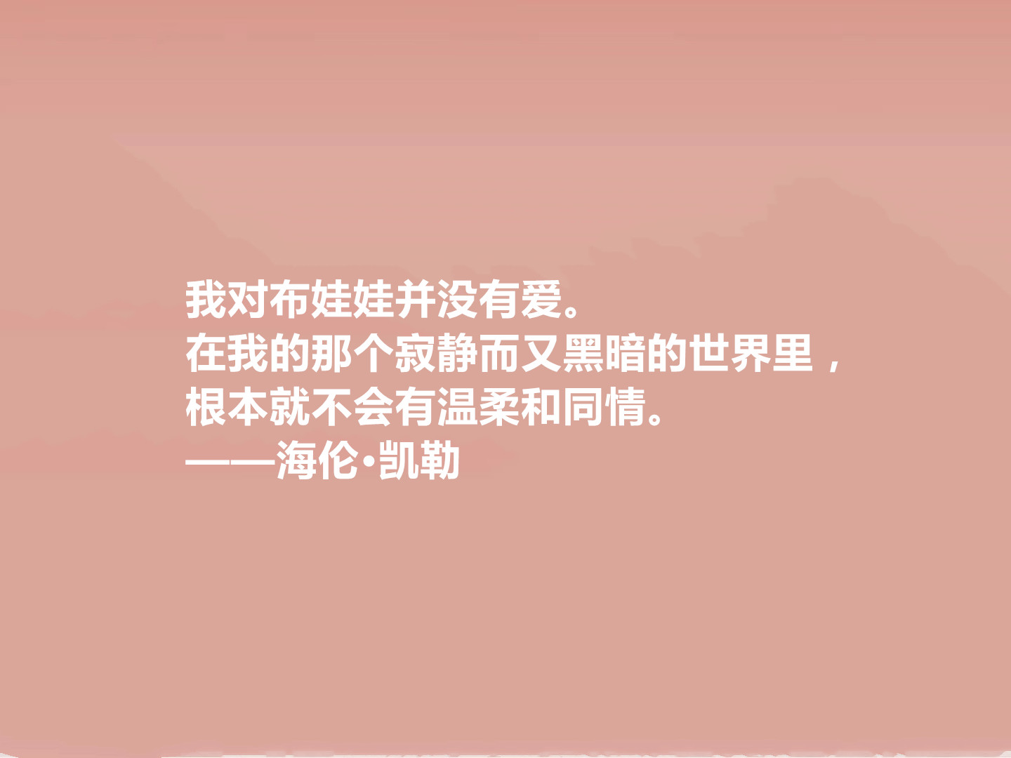 向海伦凯勒学习格言,关于海伦凯勒格言