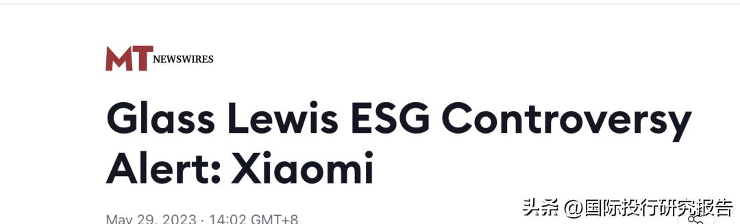 GlassLewis发布小米ESG警报：敦促股东不要将刘芹选为非执行董事