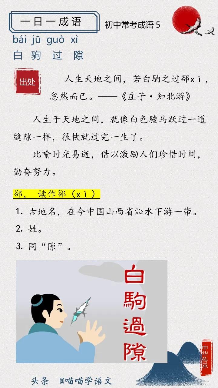 76个初中常考成语详解,白驹过隙是什么成语