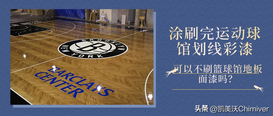 室外篮球场地面刷什么漆好,彩漆要不要刷一面面漆