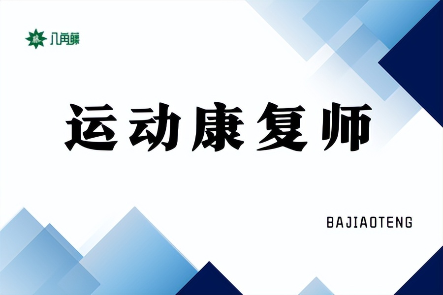 运动康复师学什么,运动康复师是什么专业