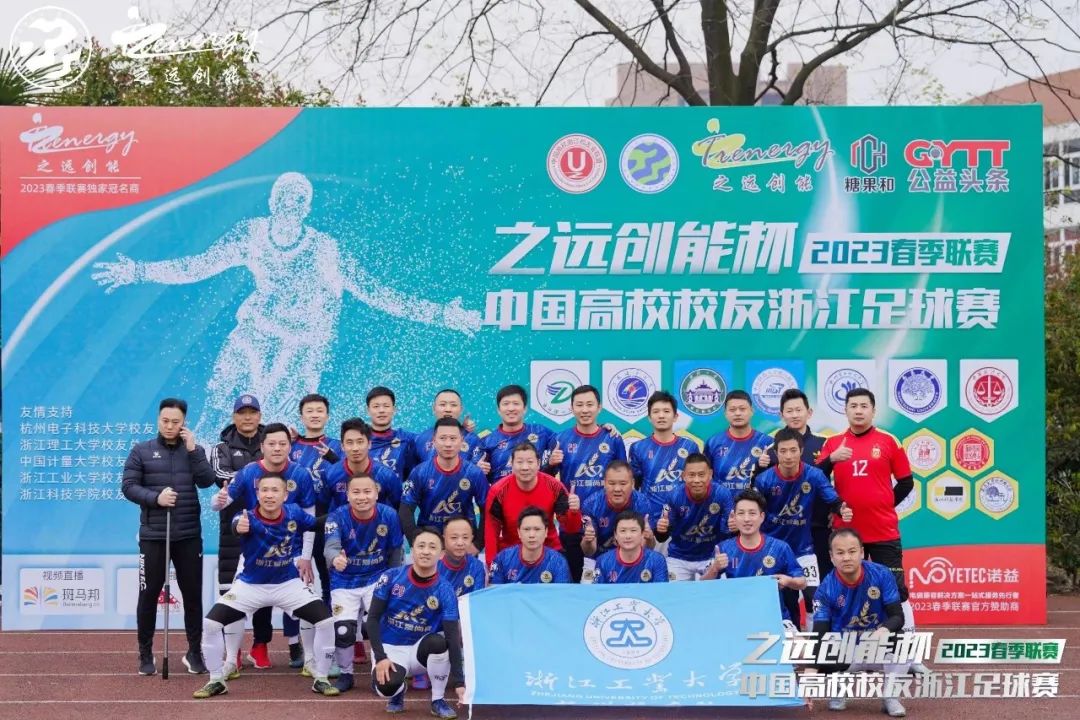 相约暖春公益同行！2023中国高校校友浙江足球赛春季联赛盛大开幕