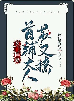 男主是首辅丞相权臣的甜宠文,男主是首辅的宠文小说