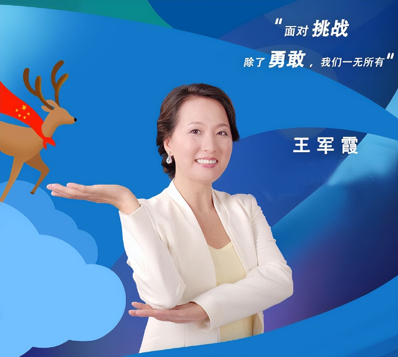 东方神鹿王军霞简介,东方神鹿王军霞现在怎么样了