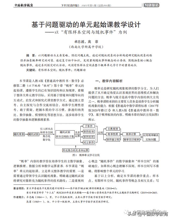 【最新分享】卓忠越，高菲：基于问题驱动的单元起始课教学设计