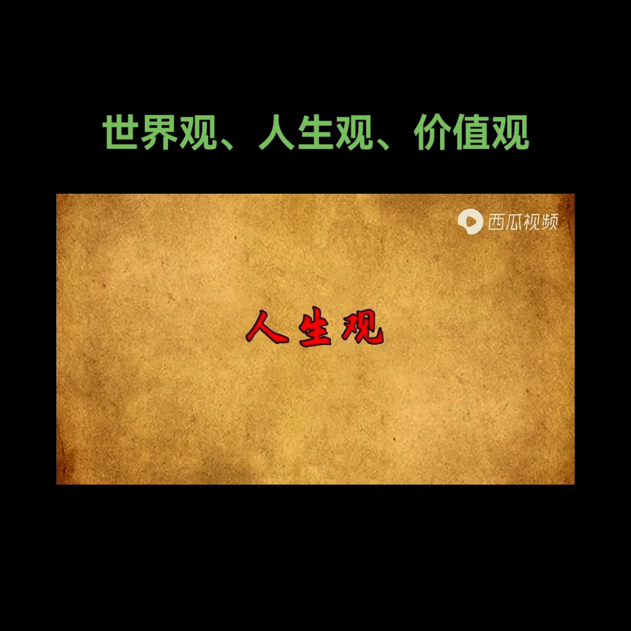 三观不正指哪三观,三观超正的爱情观