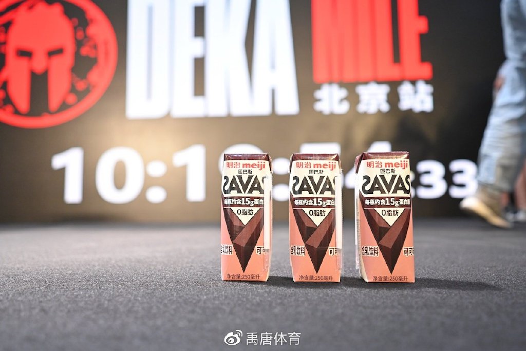 明治匝巴斯SAVAS助力DEKAMILE北京站点燃盛夏