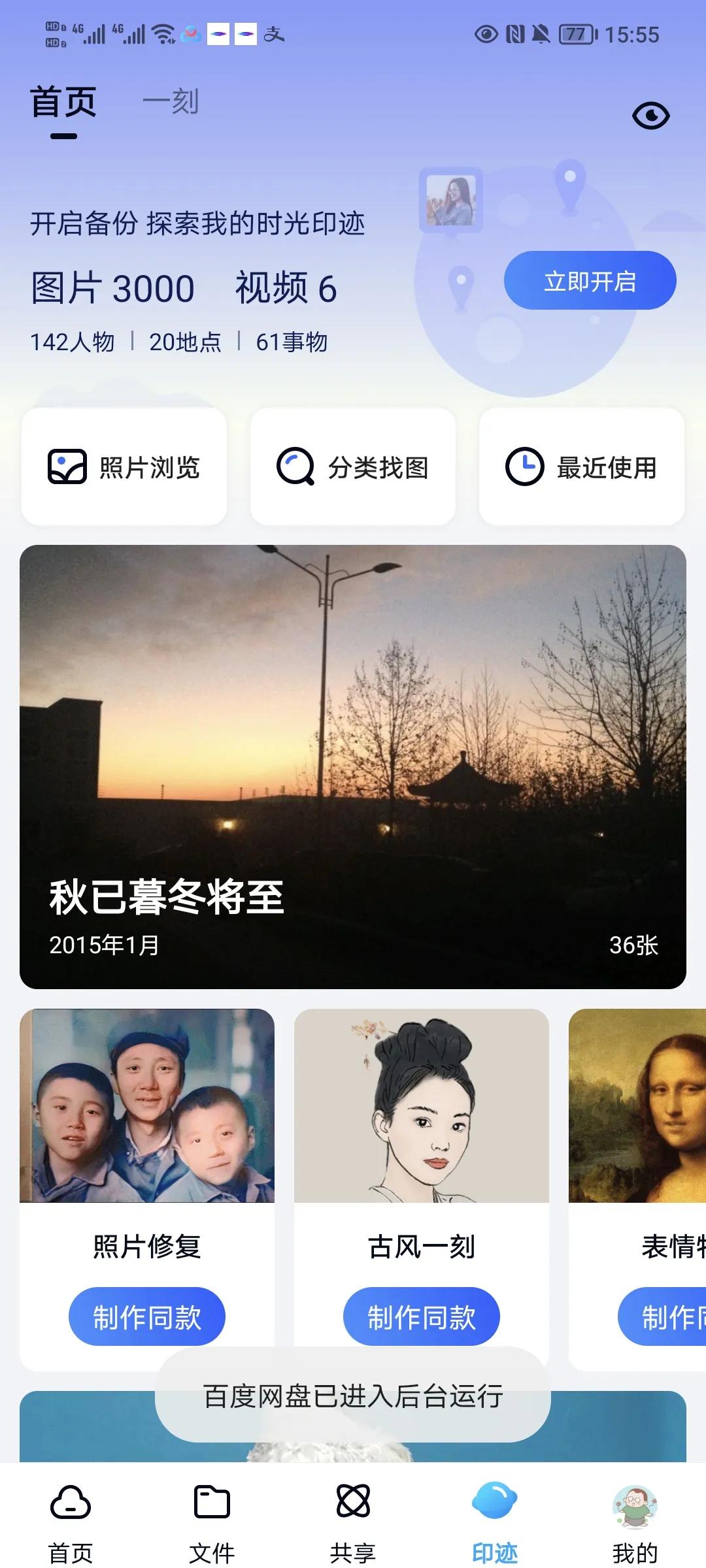 一刻相册与百度网盘应用技巧,百度网盘一刻相册续费怎么关闭