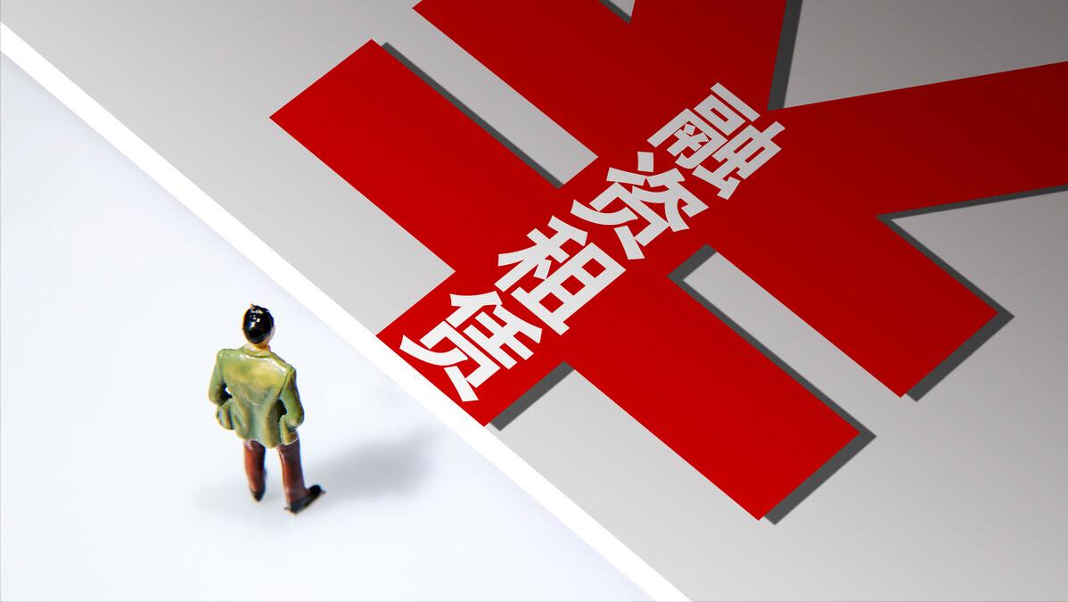 融资租赁和融资性贸易区别,融资租赁按照租赁服务缴纳增值税