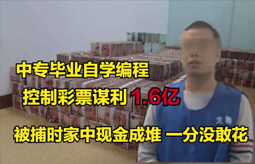 彩票链接套路骗局,利用专业知识破解彩票获刑