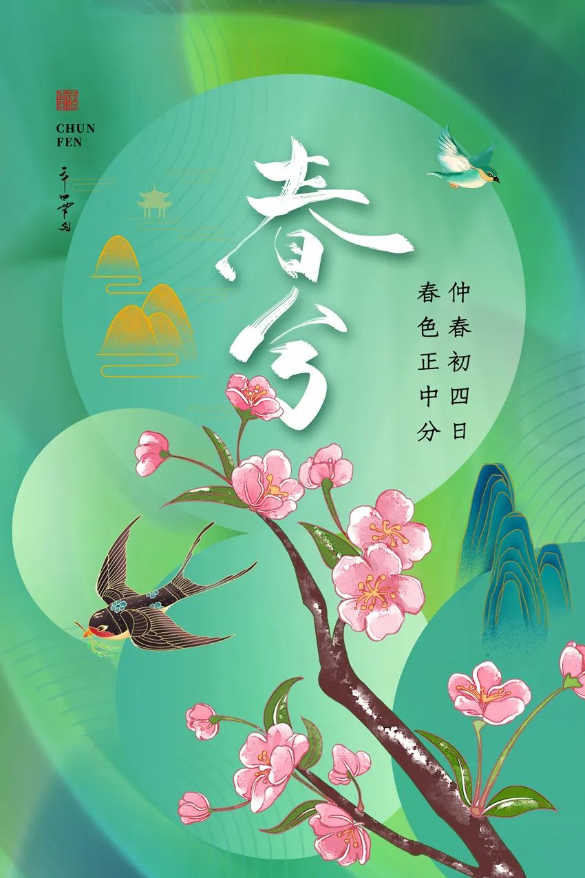 早安春分的祝福图片,今日春分早安心语