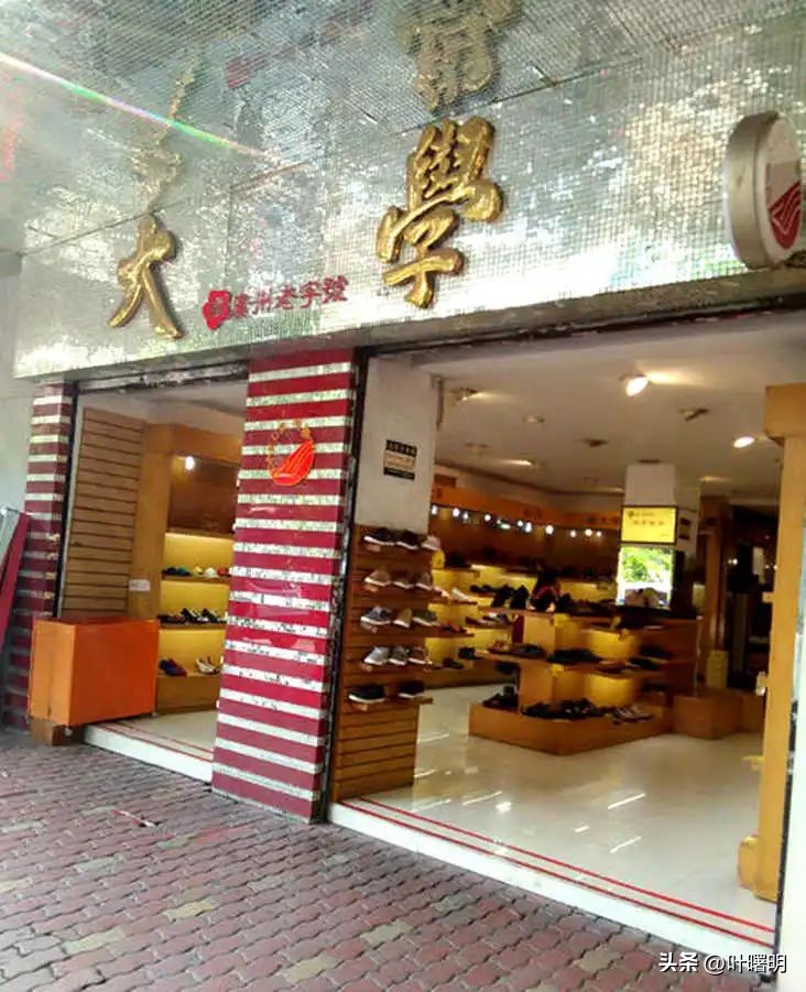 广州有家大学鞋店,你帮衬过吗?//叶曙明