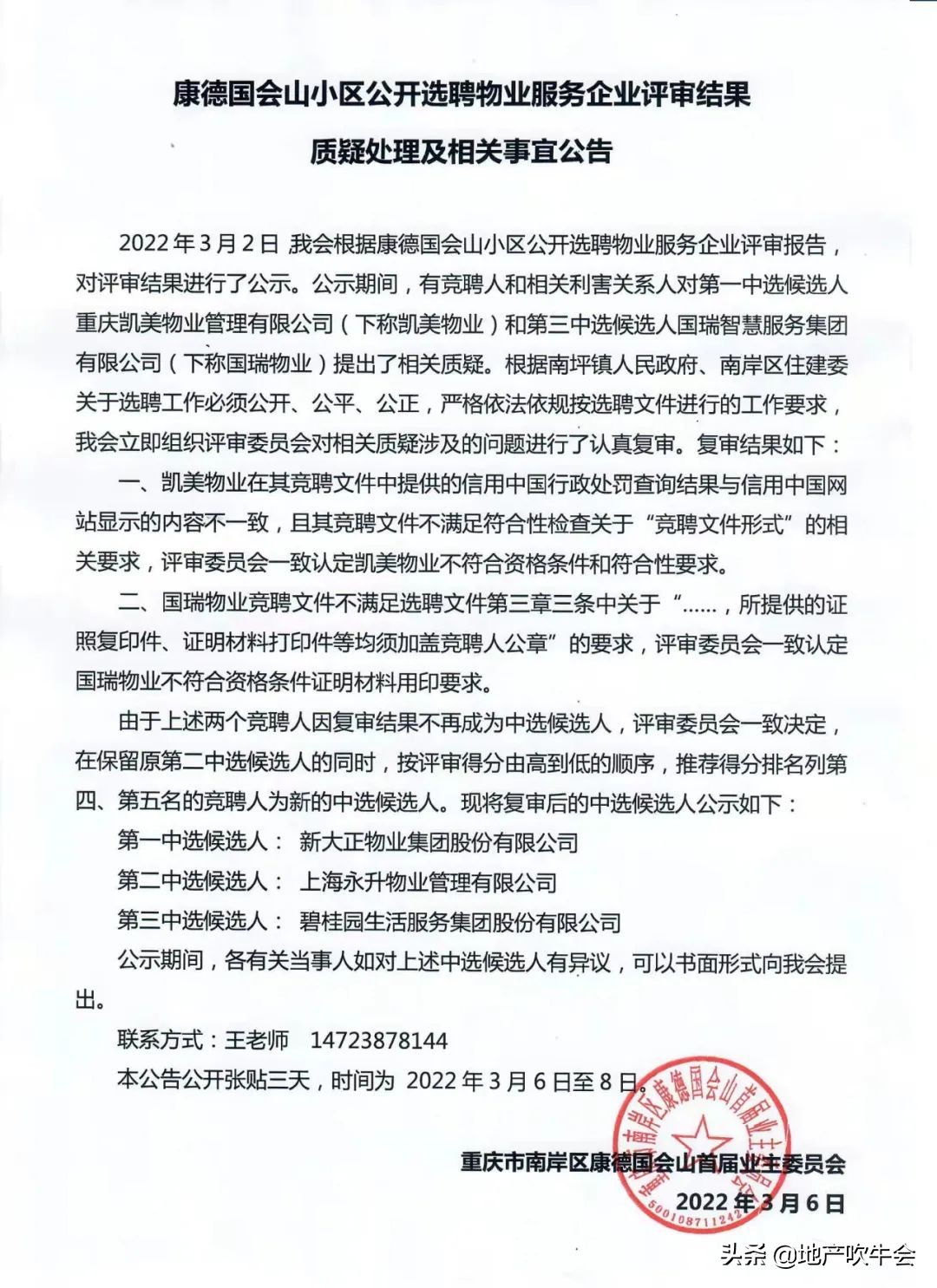 康德国会山业委会监控事件,康德国会山遭封没有